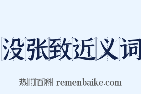 没张致近义词是什么意思的图片